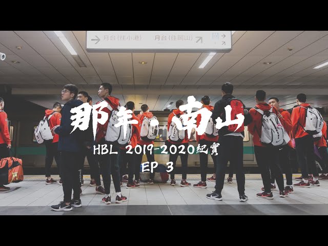 【那年.南山#3: 選擇】 hbl高中籃球紀錄影集_ep3_(中英字幕